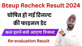 आ गया Bteup Recheck Result 2024 का फाइनल डेट ! Bteup Recheck Result 2024 Latest News Today