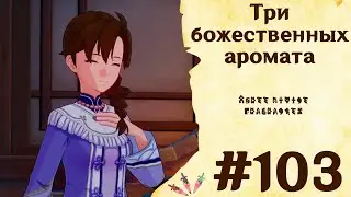 Три божественных аромата - Genshin Impact 