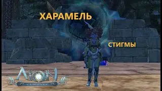 Aion classic ru Харамель   7 мобов,с которых можно выбить стигмы