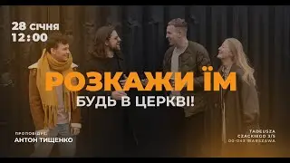 Антон Тищенко | «Расскажи им» 28.01.24 г. Варшава