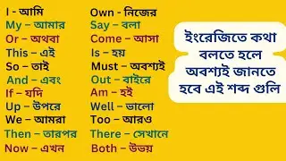 এই শব্দগুলি ছাড়া ইংরেজি বলাই যাবে না - Daily use English Words - English Educational Video for Kids