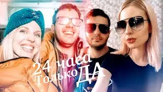 24 ЧАСА ГОВОРИ ДА ЧЕЛЛЕНДЖ