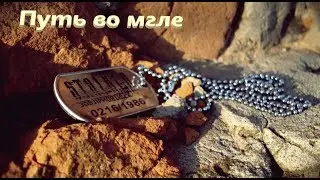 ПУТЬ ВО МГЛЕ
