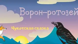 Ворон-ротозей
