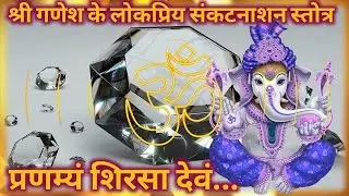 श्री गणेश संकटनाशन स्तोत्र l प्रणम्यं शिरसा देवं l  Pranamya Shirasa Devam l Sataabdi Mohanta