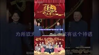 侯震是有嚣张资本的 #德云那点事儿 #德云社 #郭德纲 #岳云鹏 #侯震 #shorts