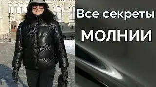 Как профессионально втачать молнии в верхнюю одежду