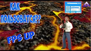 КАК ПОЛЬЗОВАТЬСЯ FPS UP И Т.Д I AMAZING RP