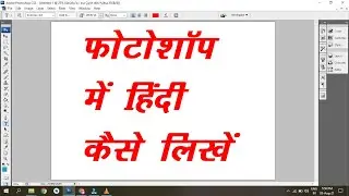 Photoshop me Hindi Type Kaise Kare || फोटोशॉप में हिंदी कैसे लिखें || Write Hindi in PS -7, CS- 3, 6