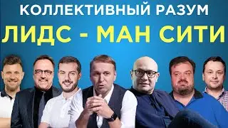 Коллективный разум. Лидс - Манчестер Сити. Прогноз экспертов