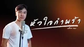 หัวใจกำพร้า - เปรี้ยว ธนา/ Lyric VDO