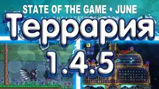 Террария 1.4.5 - Новая Броня И Новая Мебель! Новые Спойлеры!
