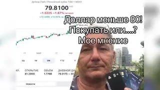 Доллар упал меньше 80 рублей. Покупать или ждем еще? Мое мнение