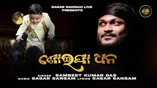 Soija Dhana | Full HD Video | Lori Song | Studio Version | Sambit Kumar Das | Sagar Sangam Live |