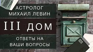 Третий дом // ответы на Ваши вопросы