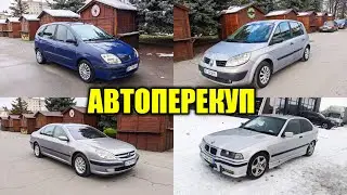 Авто перекуп. Які авто перепродають перекупи.