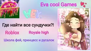 ГДЕ НАЙТИ ВСЕ СУНДУКИ?! Роял хай (Roblox) royale high