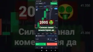 200$ як руз да 🤑