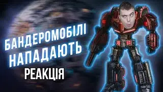 Піноцит reacts: КАЙФИ в TRANSFORMERS: WAR FOR CYBERTRON Реакція Українською
