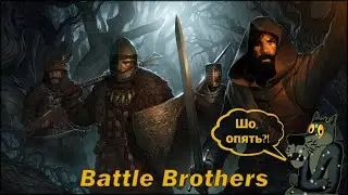 Battle Brother. Шо Опять?!