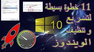 speed up your windows 10 11 steps  خطوات تسريع الويندوز و الحصول على اقوى اداء