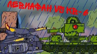 Левиафан против КВ-6 - Мультики про танки | #4