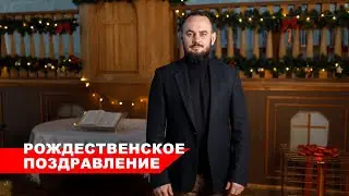 Поздравление с Рождеством Христа