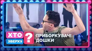 Як краще втриматися на дошці? – Хто зверху? 2024