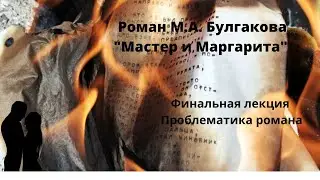 Финальная лекция по роману "Мастер и Маргарита"