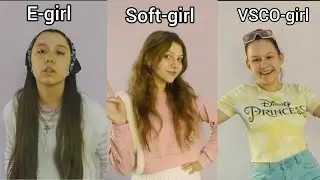 СТАНОВИМСЯ E-girl/Soft-girl/VSCO-girl С ПОДРУГАМИ