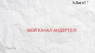 МОЙ КАНАЛ АНДЕРТЕЙЛ! (-_-)