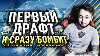 МОЙ ПЕРВЫЙ ДРАФТ... И СРАЗУ БОМБИТ!!!