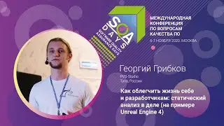 Как облегчить жизнь себе и разработчикам: статический анализ в деле (на примере Unreal Engine 4)