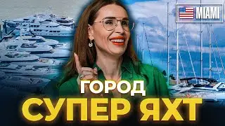 МАЙАМИ - ГОРОД ЯХТ. Прогулка по Miami International Boat Show 2024