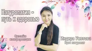 Натуропатия - путь к здоровью//выступление на онлайн конференции