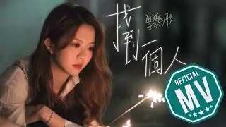曾樂彤 Tsang Lok Tung《找到一個人》Official Music Video