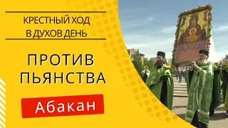 Крестный ход против пьянства  в Духов день с  иконой   Неупиваемая чаша