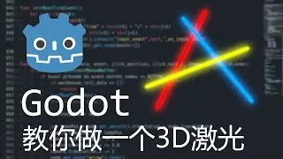 【Godot】教你做一个3D激光