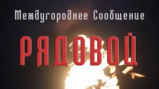 Междугороднее Сообщение - Рядовой [АУДИО]