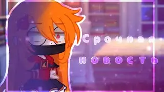 Срочная новость!!! (Ч.О.)