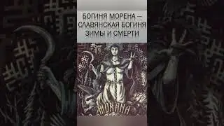 БОГИНЯ МОРЕНА - СЛАВЯНСКАЯ БОГИНЯ ЗИМЫ И СМЕРТИ. ВЕДЬМИНА ИЗБА ИНГА ХОСРОЕВА