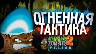СИЛЬНАЯ СТРАТЕГИЯ! ► Plants vs. Zombies 2 Eclise #5