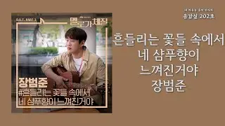 흔들리는 꽃들 속에서 네 샴푸향이 느껴진거야(Your Shampoo Scent In The Flowers) - 장범준(Jang Beom June) | 가사 Lyrics