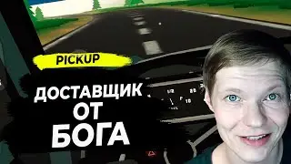 СИМУЛЯТОР ПИКАПА #5 - ПОЛУЧИЛ ПОВЫШЕНИЕ НА РАБОТЕ! ТЕПЕРЬ РАЗБОГАТЕЮ??