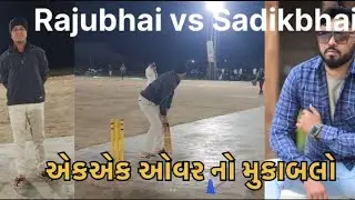 રાજુભાઈ vs સાદિકભાઈ /એકએક ઓવર નો મુકાબલો કોણ વધુ સિક્સર મારે#ryc #cricket