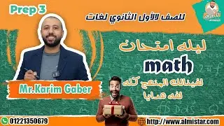 ليله امتحان الماث Math - أولى ثانوي لغات Mr.Karim-Gaber