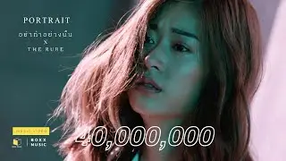 อย่าทำอย่างนั้น - PORTRAIT x THE RUBE [ Official MV ]