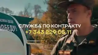 служба по контракту