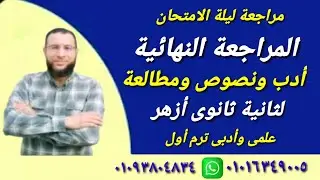 مراجعة نهائية وحل امتحان أدب ونصوص ومطالعة لثانية ثانوى أزهر ترم أول للقسمين أ/محمد أبوالخير