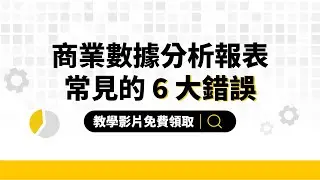 【商業數據分析】商業數據分析報表常見的 6 大錯誤